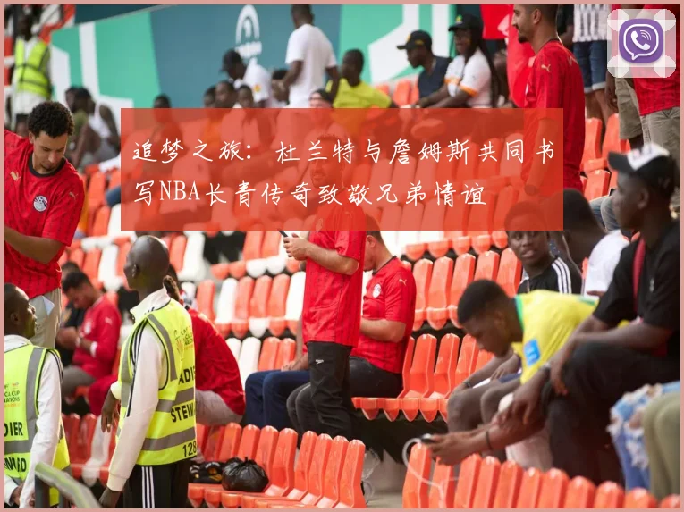 追梦之旅：杜兰特与詹姆斯共同书写NBA长青传奇致敬兄弟情谊