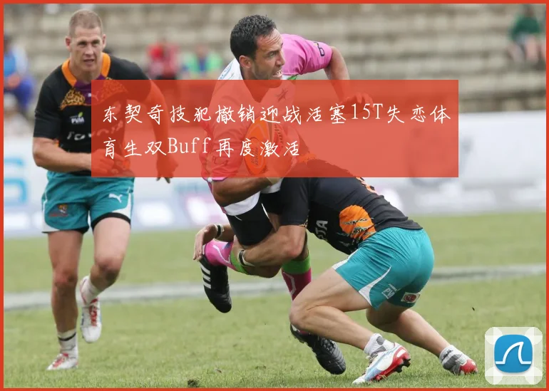 东契奇技犯撤销迎战活塞15T失恋体育生双Buff再度激活