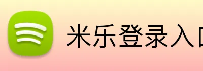 米乐登录入口 logo